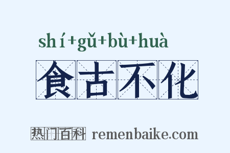 食古不化是什么意思的图片